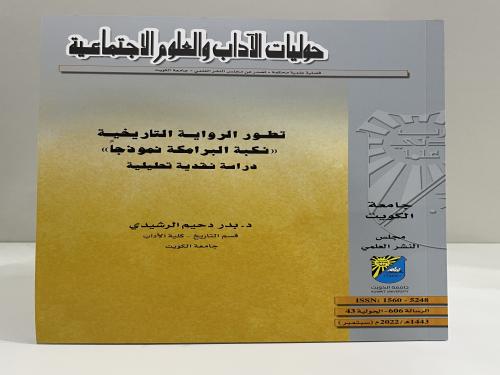تطور الرواية التاريخية (نكبة البرامكة نموذجا) دراس...