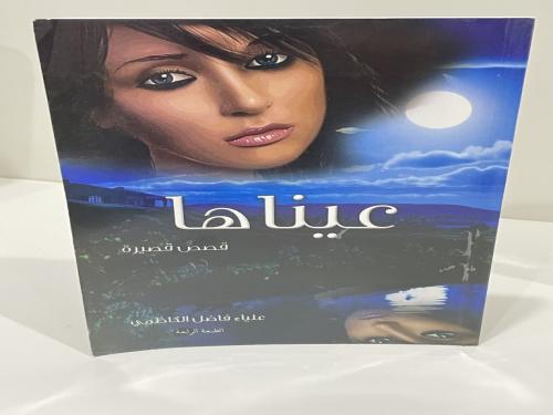 عيناها - علياء الكاظمي