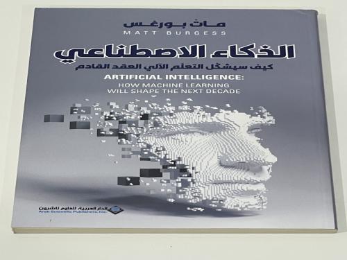 الذكاء الاصطناعي كيف سيشكل التعلم الآلي العقد القا...