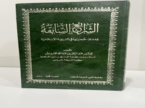 ‏الشرائع السابقة ‏ومدى حجيتها في الشريعة الإسلامية...