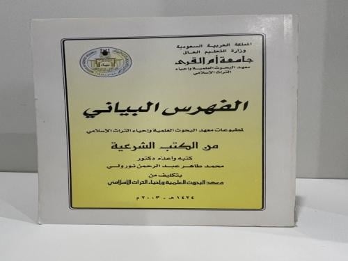 الفهرس البياني لمطبوعات معهد البحوث العلمية وإحياء...