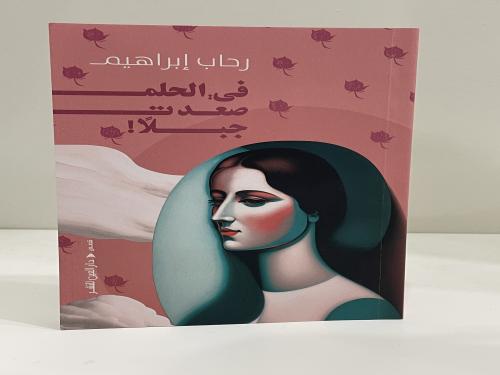 في الحلم صعدت جبلا - رحاب ابراهيم