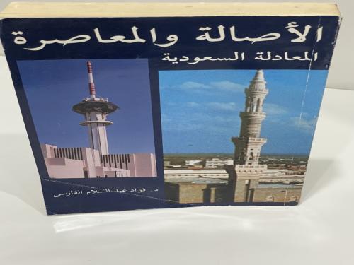 الاصالة والمعاصرة المعادلة السعودية - د. فؤاد عبدا...