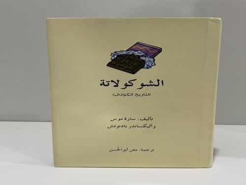 الشوكولاتة التاريخ الكوني تأليف: سارة موس