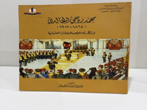 محمد روحي الخالدي (1864 - 1913م) ونظرته للإصلاحات العثمانية