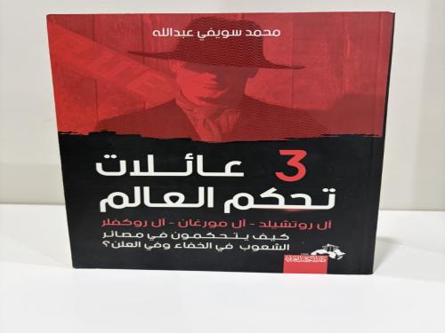 3 عائلات تحكم العالم آل روتشلد آل مورغان آل روكفلر