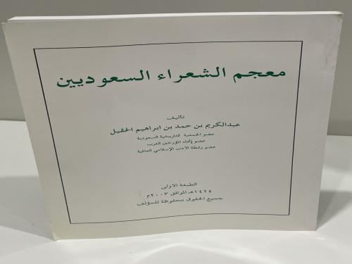 معجم الشعراء السعوديين