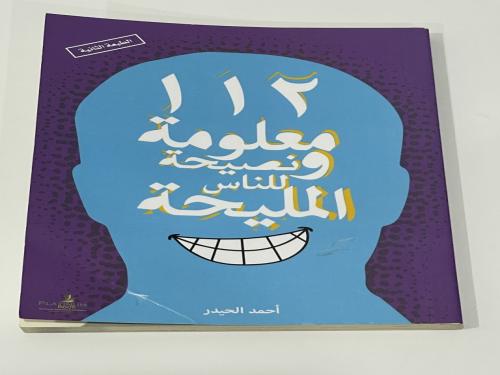 112 معلومة ونصيحة للناس المليحة