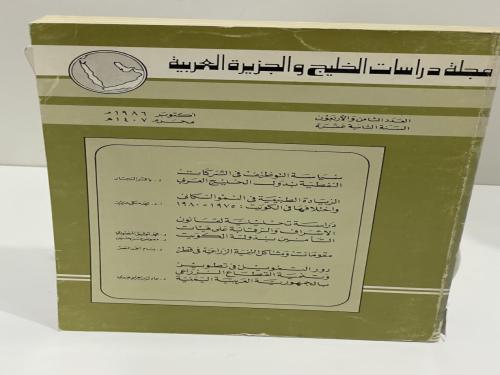 مجلة دراسات الخليج والجزيرة العربية العدد 48 اكتوب...