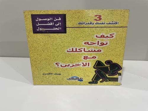 كيف تواجه مشاكلك مع الآخرين تأليف يوسف الأقصري