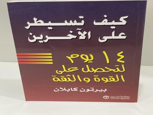 كيف تسيطر على الاخرين 14 يوم لتحصل على القوة والثق...