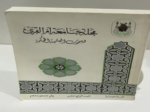 مجلة جامعة أم القرى للبحوث العلمية المحكمة العدد ا...