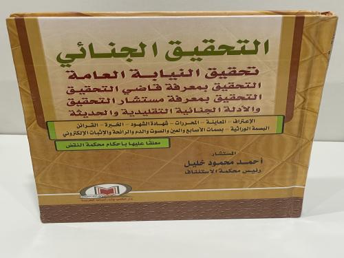 التحقيق الجنائي