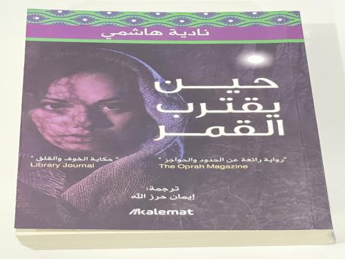 حين يقترب القمر