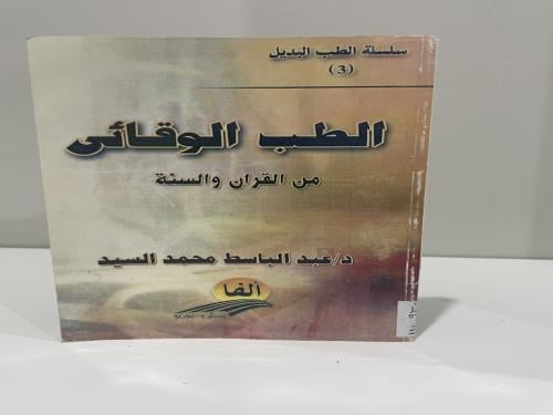 الطب الوقائي من القرآن والسنة د. عبدالباسط محمد ال...