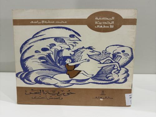 4 كتيبات قصص للأطفال تأليف محمد عطية الإبراشي