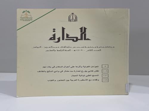 مجلة الدارة العدد الثاني – 1419هـ