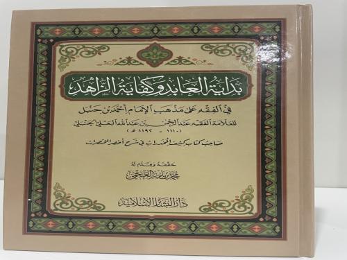 بداية العابد وكفاية الزاهد في الفقه على مذهب الإما...