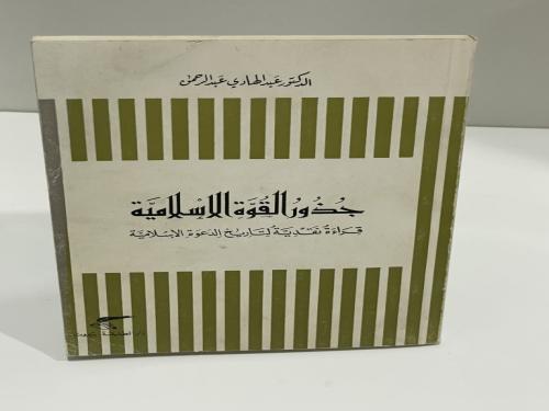 جذور القوة الإسلامية الدكتور عبدالهادي عبدالرحمن ا...