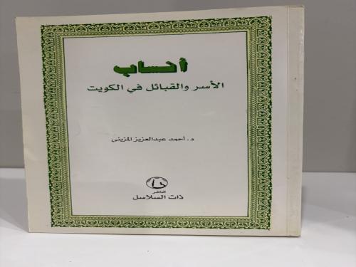 أنساب الأسر والقبائل في الكويت – أحمد عبدالعزيز ال...