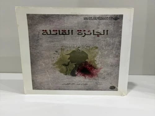 ‏الجائزة القاتلة عصام عبد الله الطويان الصفحات : 4...