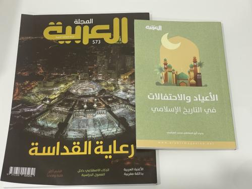 المجلة العربية العدد 573 مرفق مع العدد كتاب الأعيا...