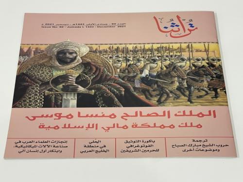 مجلة تراثنا ديسمبر 2021