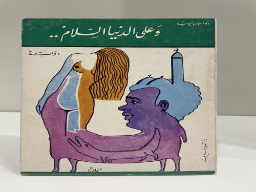 رواية وعلى الدنيا السلام ذو النون أيوب طبعة عام 1972م