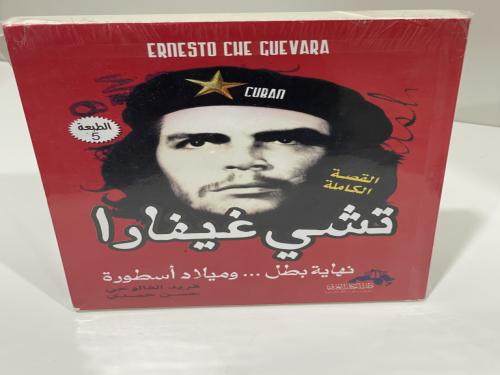 ‎القصة الكاملة ‎-‎ تشى غيفارا نهاية بطل وميلاد أسط...