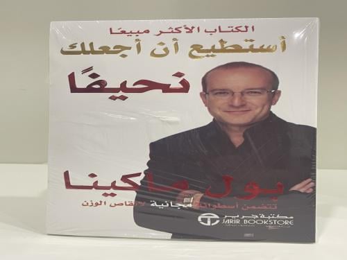 أستطيع أن اجعلك نحيفاً بول ماكينا - جديد بالغلاف