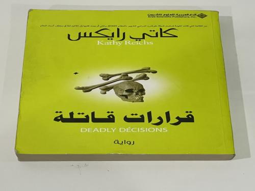 قرارات قاتلة