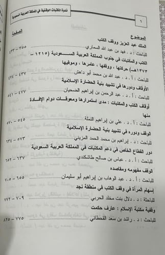 بحوث ندوة المكتبات الوقفية في المملكة العربية السع...