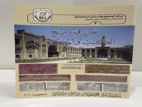 نظرة في تاريخ الكتب والمكتبات بحث اعده وعني به - د...