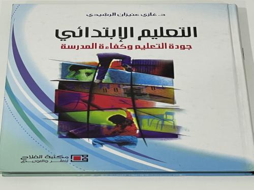 التعليم الابتدائي غازي عنيزان الرشيدي