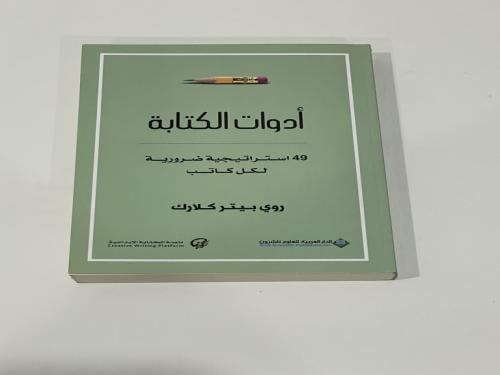 ادوات الكتابة" 49 إستراتيجية ضرورية لكل كاتب"- روي...