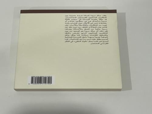 جاك دريدا والتفكيك