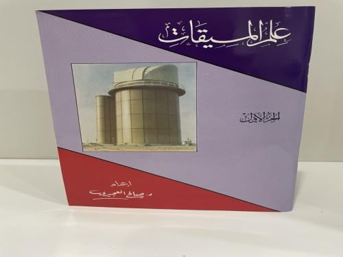 علم الميقات الجزء الأول صالح العجيري عدد الصفحات:...