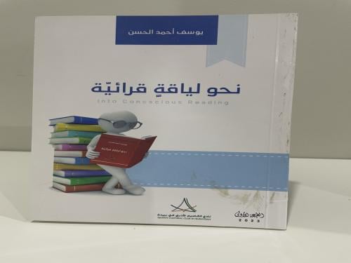 نحو لياقة قرائية يوسف الحسن