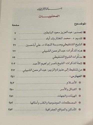 مذكرات محمد الأمين فال الخير الحسني الشنقيطي