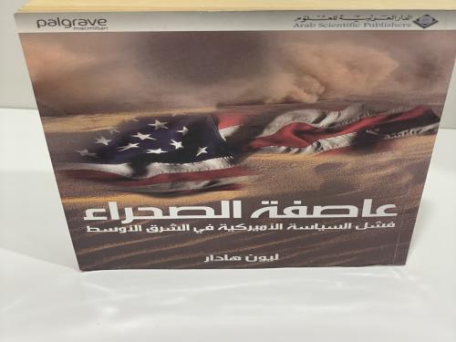 عاصفة الصحراء : فشل السياسة الأميركية في الشرق الأ...
