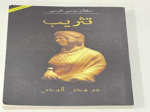 تثريب - سلطان الموسى