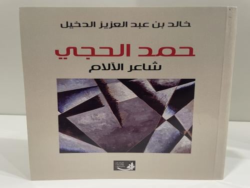 حمد الحجي شاعر الآلام خالد بن عبدالعزيز الدخيل الط...
