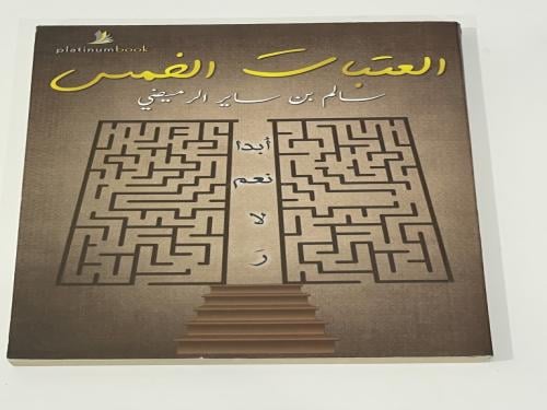 العتبات الخمس