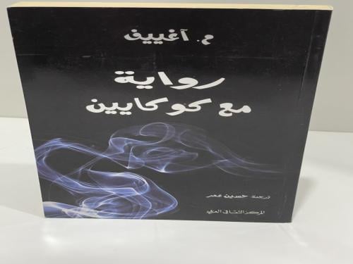 رواية مع كوكايين - م. آغييف