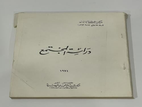 دراسة المجتمع مصطفى الخشاب