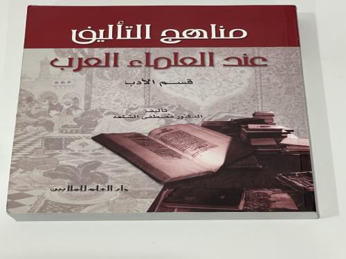 مناهج التأليف عند العلماء العرب
