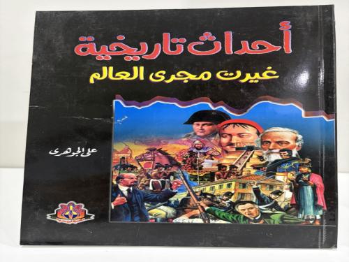 أحداث تاريخية غيرت مجرى العالم - علي الجوهري