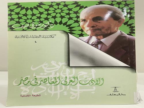 الأدب العربي المعاصر في مصر ‏الدكتور شوقي ضيف ‏الص...