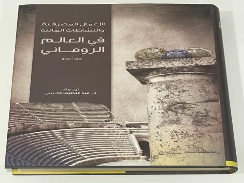 الأعمال المصرفية والنشاطات المالية في العالم الروم...