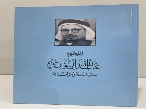 الشيخ عبدالله النوري حياته ومؤلفاته عدد الصفحات: 2...